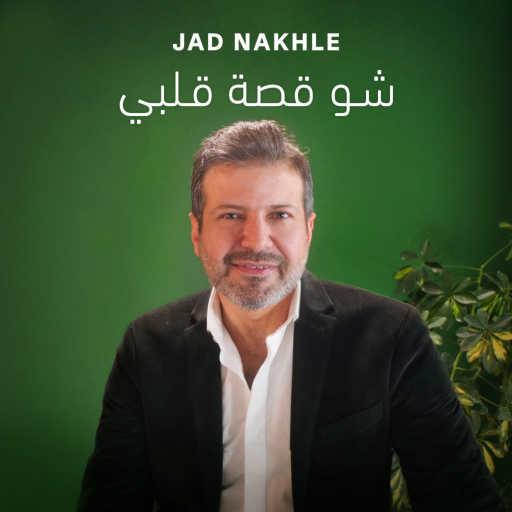 كلمات اغنية جاد نخلة – شو قصة قلبي مكتوبة