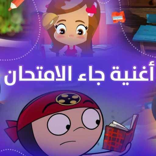 كلمات اغنية سبيستون – جاء الامتحان مكتوبة