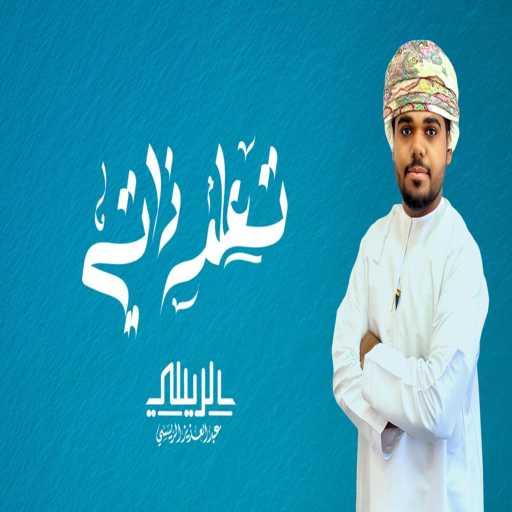كلمات اغنية عبد العزيز الريسي – تعلم ذاتي – عبدالعزيز الريسي مكتوبة