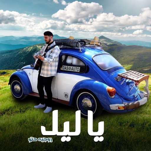 كلمات اغنية بروساوند – يا ليل مكتوبة