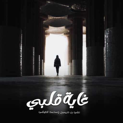 كلمات اغنية علي بن دريميح – غاية قلبي مكتوبة