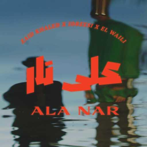كلمات اغنية Zaid Khaled, Idreesi & El Waili – على نار مكتوبة