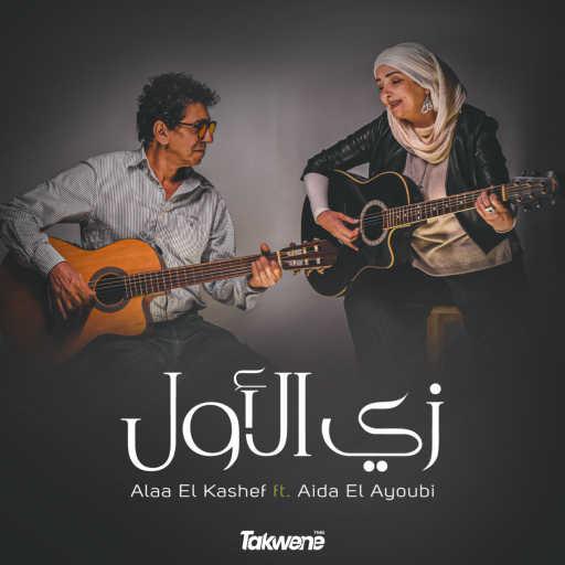 كلمات اغنية علاء الكاشف – زي الأول (مع Aida el Ayoubi) مكتوبة