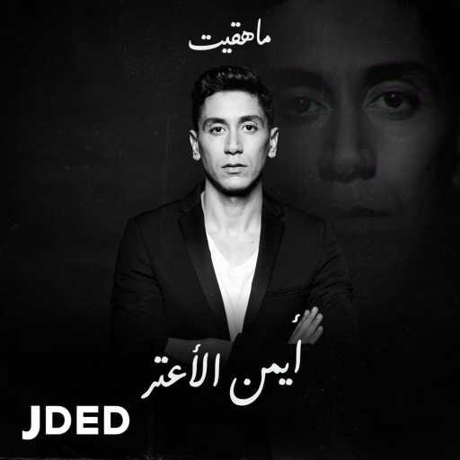 كلمات اغنية أيمن الأعتر – ما هقيت مكتوبة