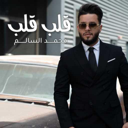 كلمات اغنية محمد السالم – قلب قلب مكتوبة