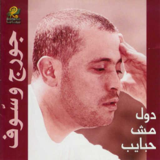 كلمات اغنية جورج وسوف – متقوله ليه مكتوبة