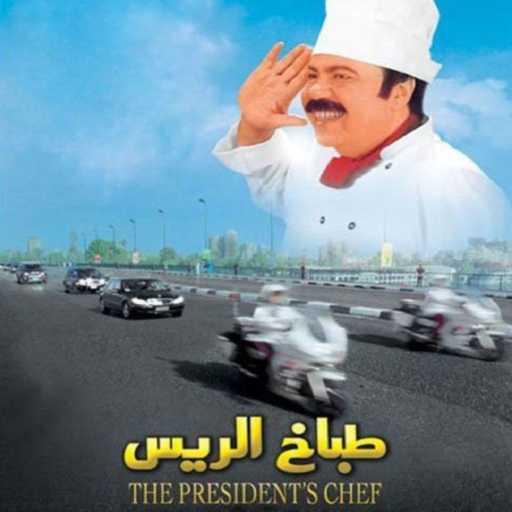 كلمات اغنية أمينة – اخيرا اتجوزت (فيلم طباخ الريس) مكتوبة