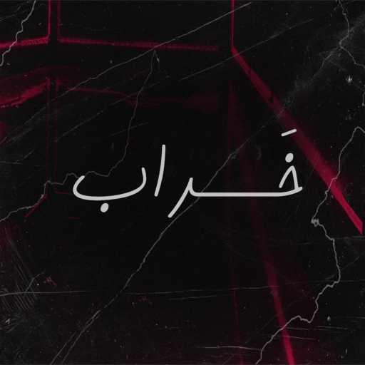 كلمات اغنية لؤى توريس – خراب مكتوبة