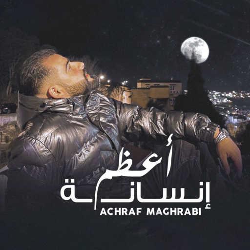 كلمات اغنية أشرف مغربي – اعظم انسانة مكتوبة
