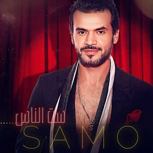 كلمات اغنية سامو زين – ست الناس مكتوبة