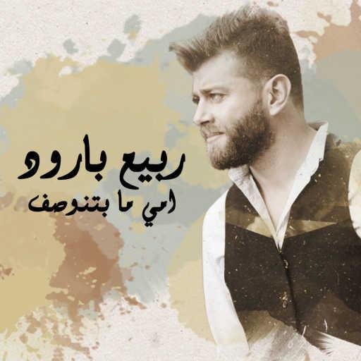 كلمات اغنية ربيع بارود – امي ما بتنوصف مكتوبة