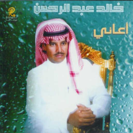 كلمات اغنية خالد عبد الرحمن – اول اطيافي مكتوبة