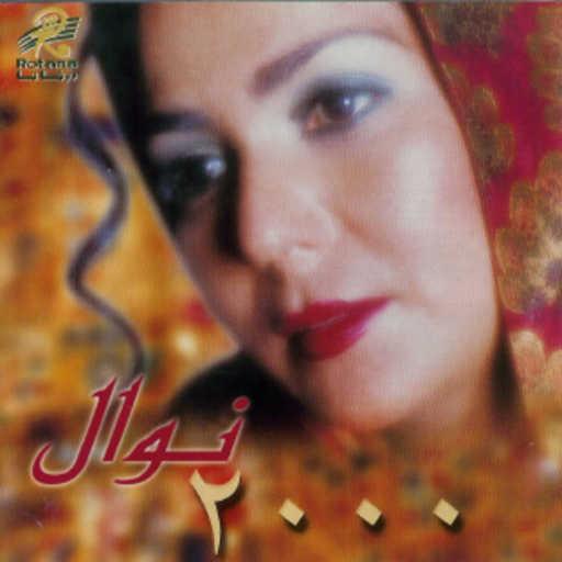 كلمات اغنية نوال الكويتية – شمس وقمر مكتوبة