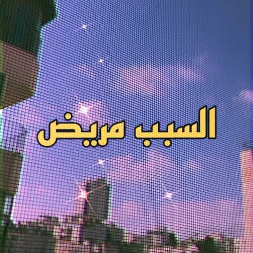 كلمات اغنية ايلي قواس – Elsabab Mareed مكتوبة