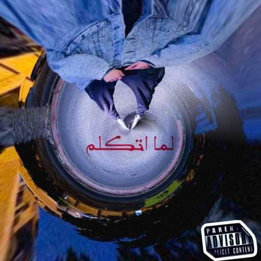 كلمات اغنية شوقي – لما اتكلم مكتوبة