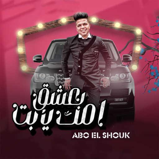 كلمات اغنية أبوالشوق – بعشق امك يابت مكتوبة