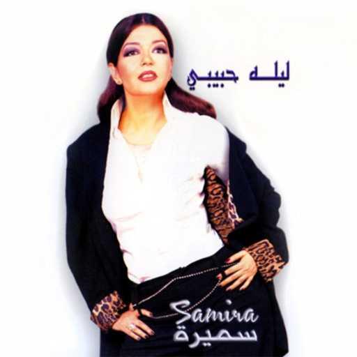 كلمات اغنية سميرة سعيد – شايف مكتوبة