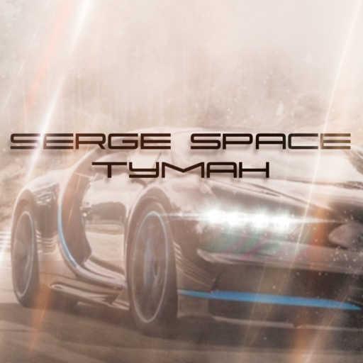 كلمات اغنية Serge space – Туман مكتوبة