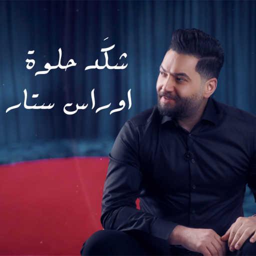 كلمات اغنية اوراس ستار – شكد حلوه مكتوبة
