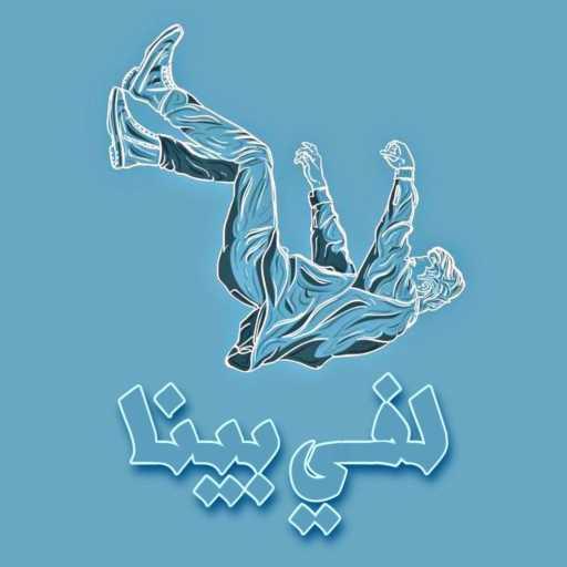 كلمات اغنية قَبَها – لفّي بينا مكتوبة