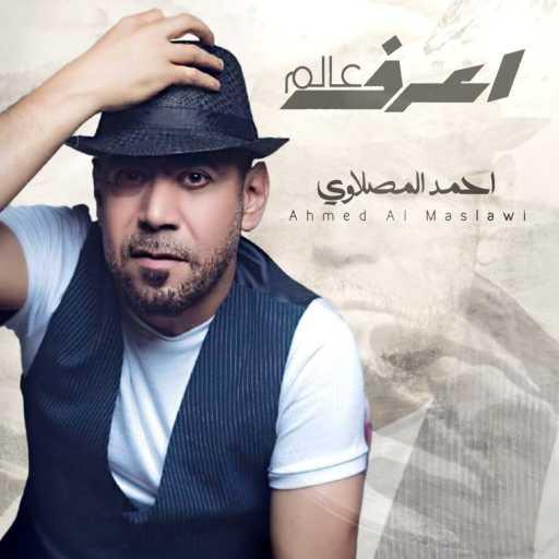 كلمات اغنية أحمد المصلاوي – اعرف عالم مكتوبة