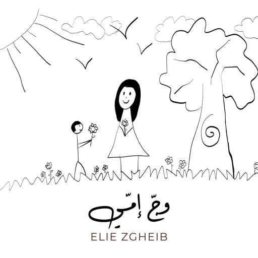 كلمات اغنية ايلي زغيب – وجّ إمّي مكتوبة