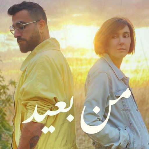 كلمات اغنية بوليس فولور – من بعيد مكتوبة