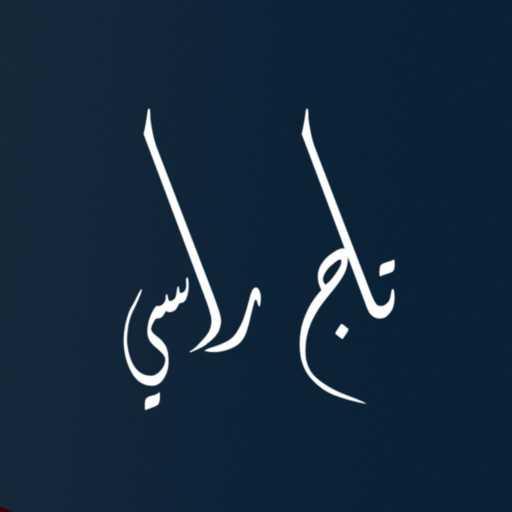 كلمات اغنية عمرو زكريا – تاج راسى مكتوبة