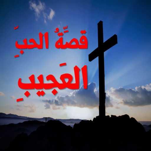 كلمات اغنية ديفيد رزق – قصة الحب العجيب مكتوبة