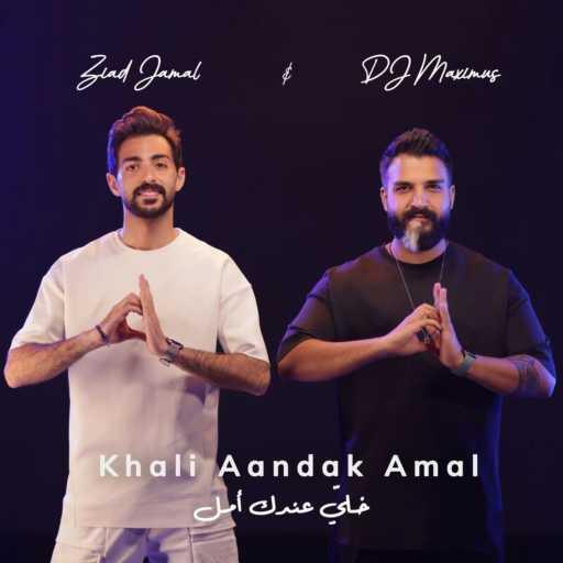 كلمات اغنية Ziad Jamal & DJ Maximus – خلي عندك أمل مكتوبة