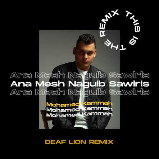 كلمات اغنية ديف لايون – أنا مش نجيب ساويرس ريمكس مكتوبة