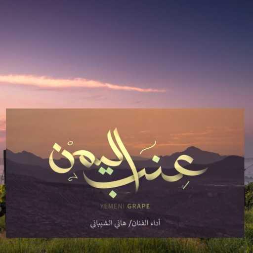 كلمات اغنية هاني الشيباني – Yemeni Grapes| عنب اليمن مكتوبة