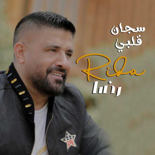 كلمات اغنية رضا – سجان قلبي مكتوبة