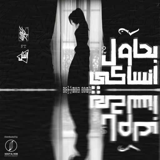 كلمات اغنية سليمان سامح و اتش – بحاول انساكي ٢ مكتوبة