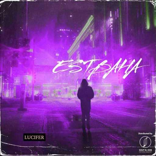 كلمات اغنية لوسيفر – اصطباحه مكتوبة