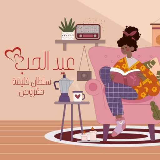 كلمات اغنية سلطان خليفه – عيد الحب مكتوبة