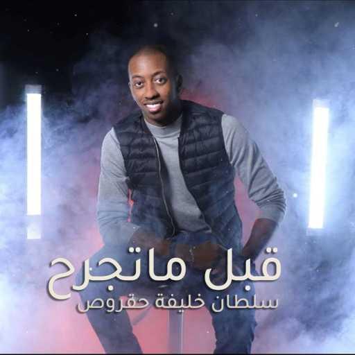 كلمات اغنية سلطان خليفه – قبل ماتجرح مكتوبة