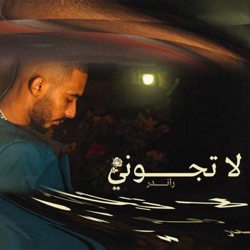 كلمات اغنية راندر – لا تجوني مكتوبة