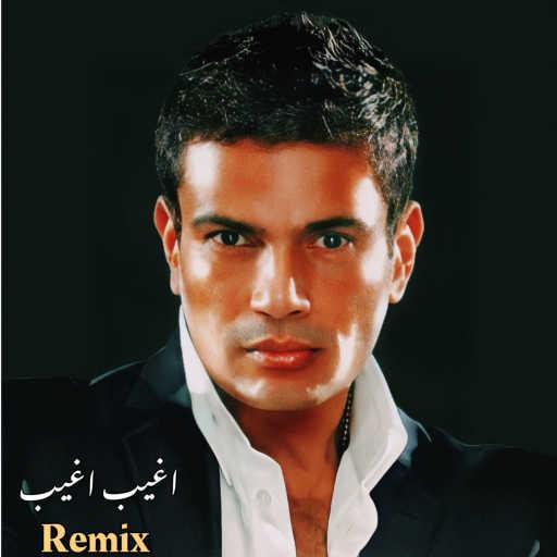 كلمات اغنية محمد على – اغيب اغيب ( Remix ) مكتوبة
