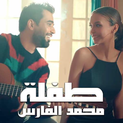 كلمات اغنية محمد الفارس – طفلة مكتوبة