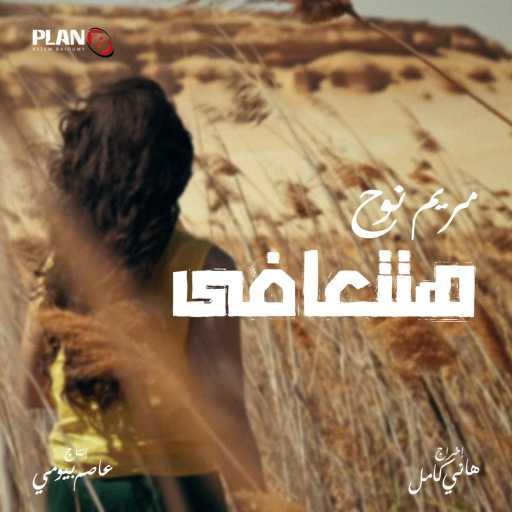 كلمات اغنية مريم نوح – هتتعافى مكتوبة