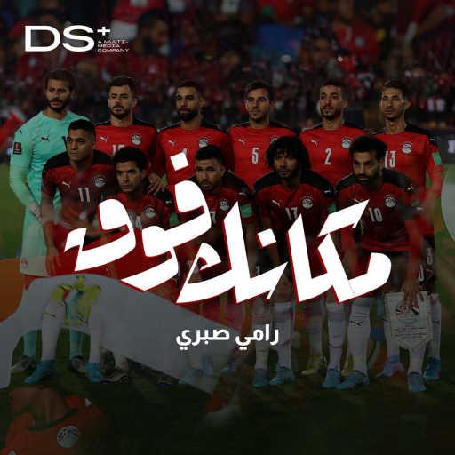 كلمات اغنية رامي صبري – مكانك فوق مكتوبة