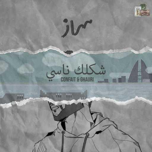 كلمات اغنية غوری – شكلك ناسي (feat. Confait) مكتوبة