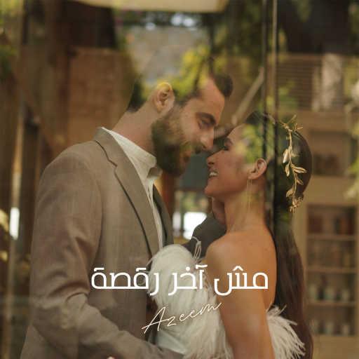 كلمات اغنية عظيم – مش أخر رقصة مكتوبة