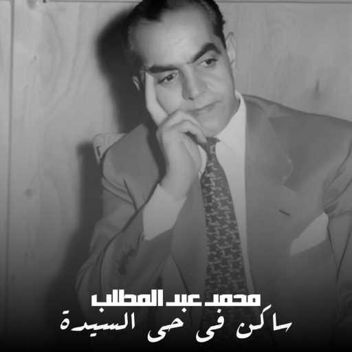 كلمات اغنية محمد عبد المطلب – ساكن في حي السيدة مكتوبة