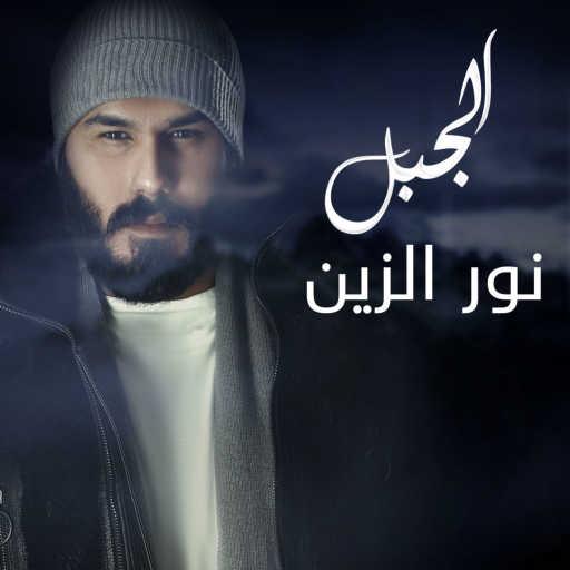 كلمات اغنية نور الزين – الجبل مكتوبة