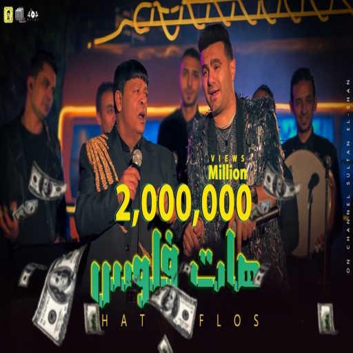 كلمات اغنية عبد الباسط حمودة – هات فلوس (feat. حمزة الصغير) مكتوبة