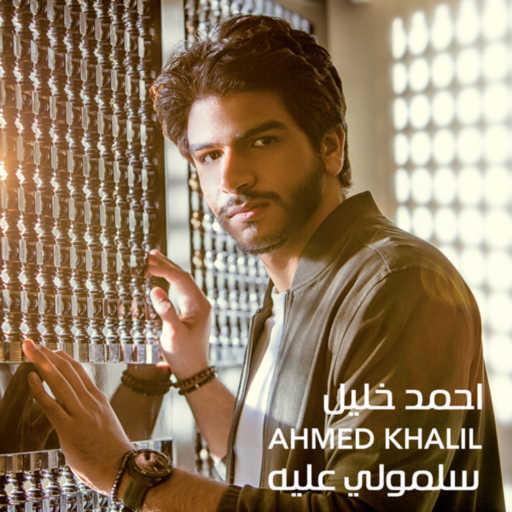 كلمات اغنية احمد خليل – سلمولي عليه مكتوبة
