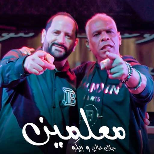 كلمات اغنية جلال غالي & ريكو – معلمين مكتوبة