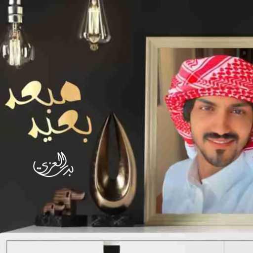 كلمات اغنية بدر العزي – مبعد بعيد مكتوبة